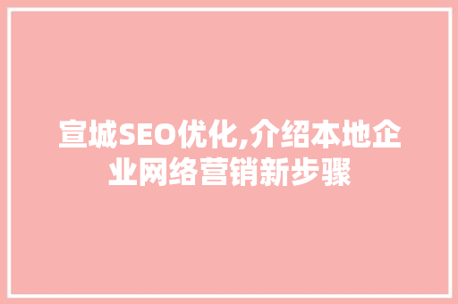 宣城SEO优化,介绍本地企业网络营销新步骤 电脑配置