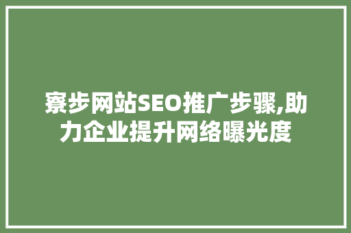 寮步网站SEO推广步骤,助力企业提升网络曝光度