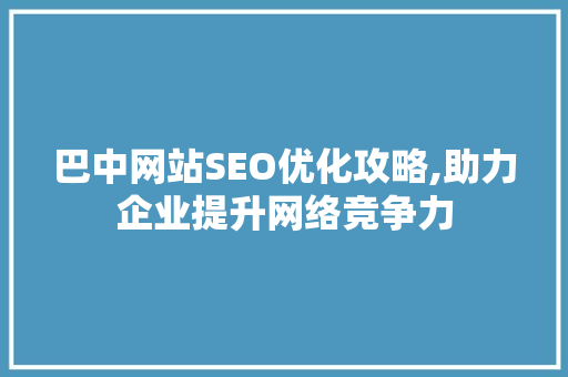巴中网站SEO优化攻略,助力企业提升网络竞争力