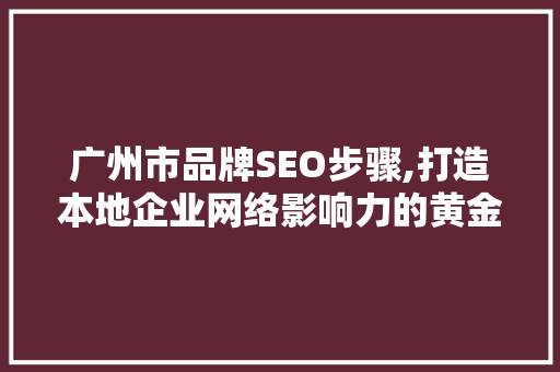 广州市品牌SEO步骤,打造本地企业网络影响力的黄金法则 电脑故障维修