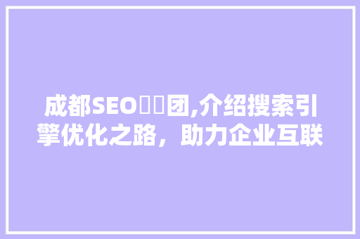 成都SEO亼仐团,介绍搜索引擎优化之路，助力企业互联网营销腾飞