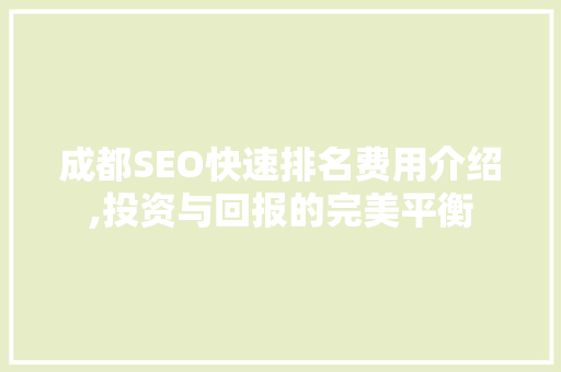 成都SEO快速排名费用介绍,投资与回报的完美平衡