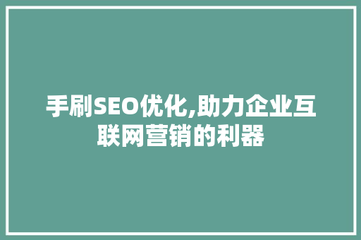 手刷SEO优化,助力企业互联网营销的利器