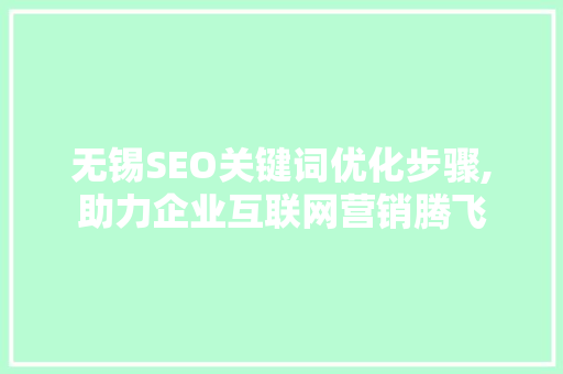 无锡SEO关键词优化步骤,助力企业互联网营销腾飞