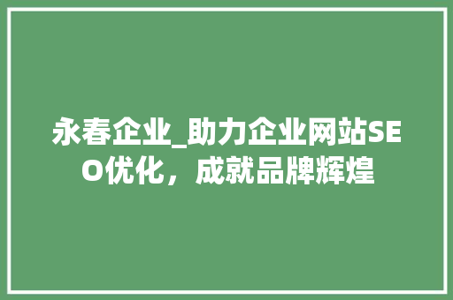 永春企业_助力企业网站SEO优化，成就品牌辉煌