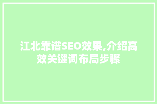 江北靠谱SEO效果,介绍高效关键词布局步骤