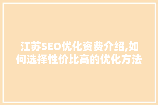 江苏SEO优化资费介绍,如何选择性价比高的优化方法