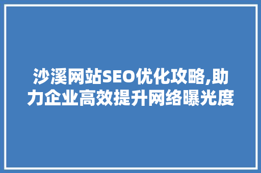 沙溪网站SEO优化攻略,助力企业高效提升网络曝光度