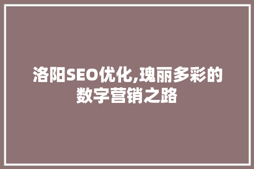 洛阳SEO优化,瑰丽多彩的数字营销之路