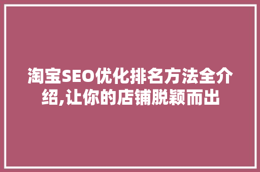 淘宝SEO优化排名方法全介绍,让你的店铺脱颖而出