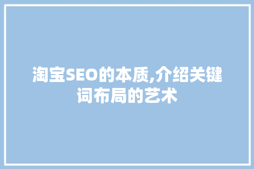 淘宝SEO的本质,介绍关键词布局的艺术
