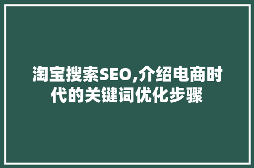 淘宝搜索SEO,介绍电商时代的关键词优化步骤