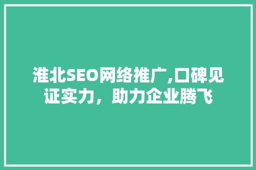 淮北SEO网络推广,口碑见证实力，助力企业腾飞