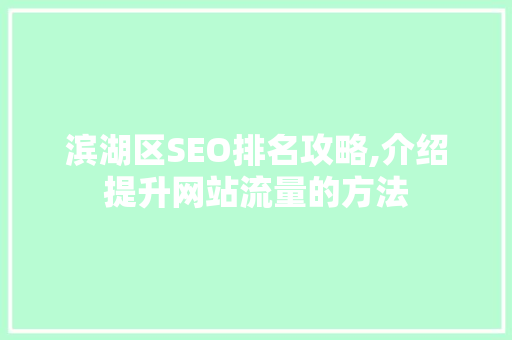 滨湖区SEO排名攻略,介绍提升网站流量的方法