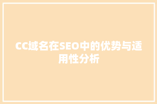 CC域名在SEO中的优势与适用性分析 CC域名在SEO中的优势与适用性分析