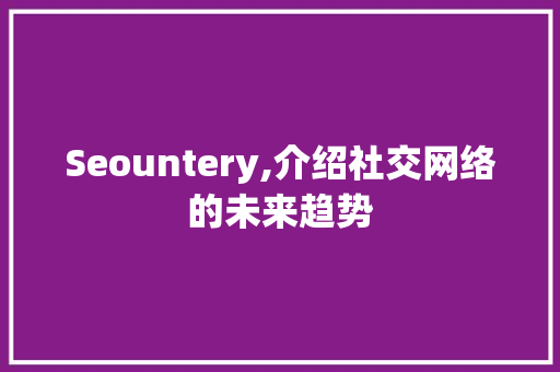 Seountery,介绍社交网络的未来趋势