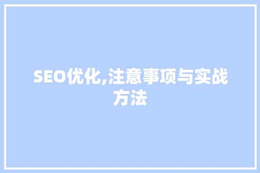 SEO优化,注意事项与实战方法