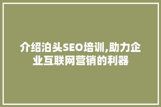 介绍泊头SEO培训,助力企业互联网营销的利器 介绍泊头SEO培训,助力企业互联网营销的利器 编程语言