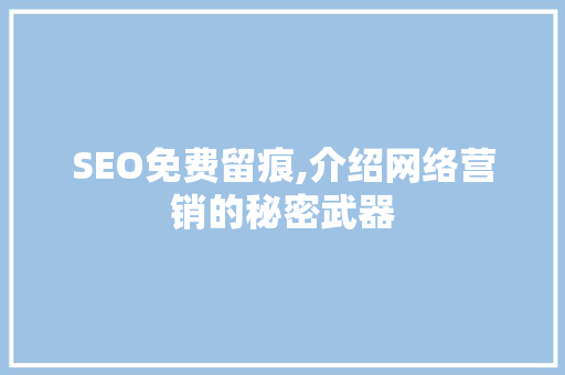 SEO免费留痕,介绍网络营销的秘密武器