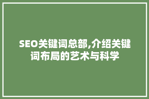 SEO关键词总部,介绍关键词布局的艺术与科学