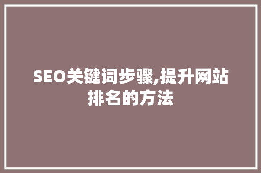 SEO关键词步骤,提升网站排名的方法