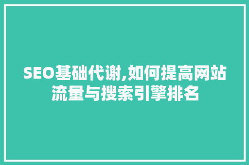 SEO基础代谢,如何提高网站流量与搜索引擎排名 SEO基础代谢,如何提高网站流量与搜索引擎排名