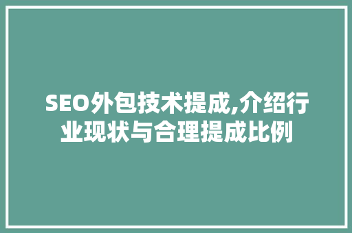 SEO外包技术提成,介绍行业现状与合理提成比例