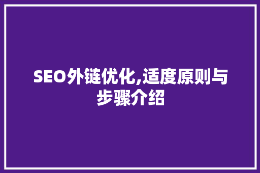 SEO外链优化,适度原则与步骤介绍 SEO外链优化,适度原则与步骤介绍