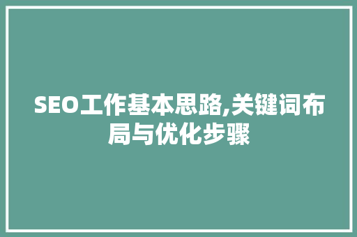 SEO工作基本思路,关键词布局与优化步骤