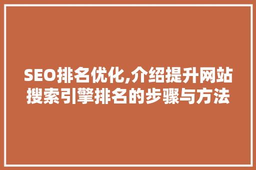 SEO排名优化,介绍提升网站搜索引擎排名的步骤与方法 电脑故障维修