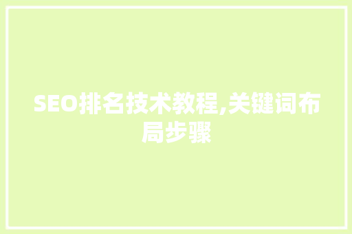 SEO排名技术教程,关键词布局步骤