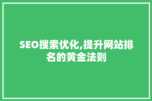 SEO搜索优化,提升网站排名的黄金法则