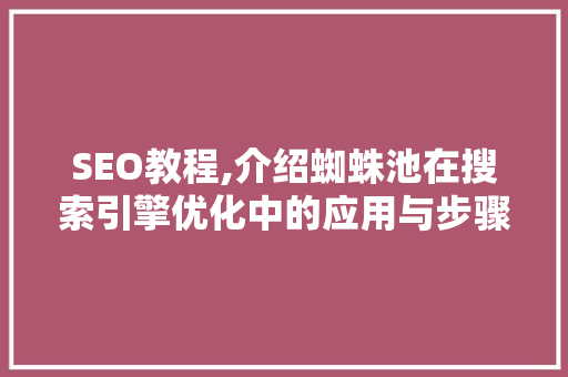 SEO教程,介绍蜘蛛池在搜索引擎优化中的应用与步骤 电脑故障维修