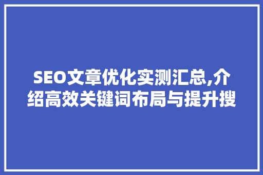 SEO文章优化实测汇总,介绍高效关键词布局与提升搜索引擎排名之路