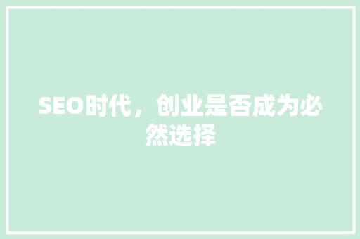 SEO时代，创业是否成为必然选择