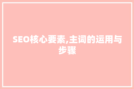 SEO核心要素,主词的运用与步骤 电脑故障维修