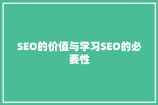 SEO的价值与学习SEO的必要性