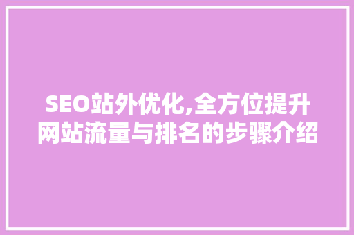 SEO站外优化,全方位提升网站流量与排名的步骤介绍