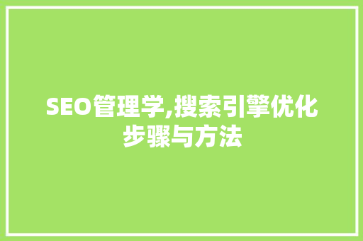 SEO管理学,搜索引擎优化步骤与方法
