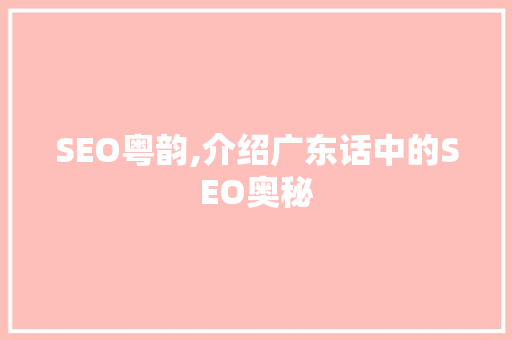 SEO粤韵,介绍广东话中的SEO奥秘
