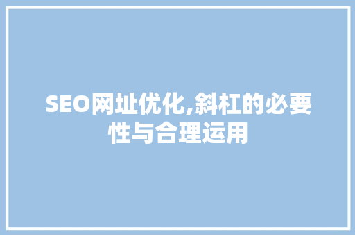 SEO网址优化,斜杠的必要性与合理运用