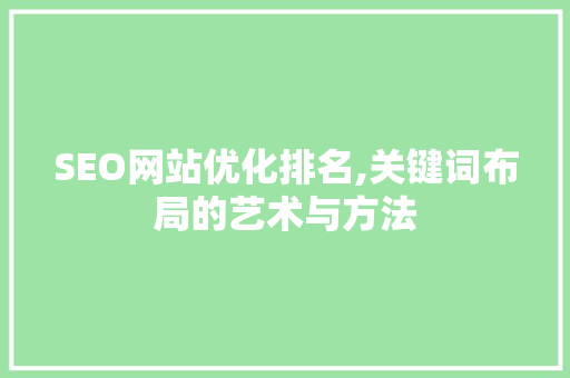 SEO网站优化排名,关键词布局的艺术与方法