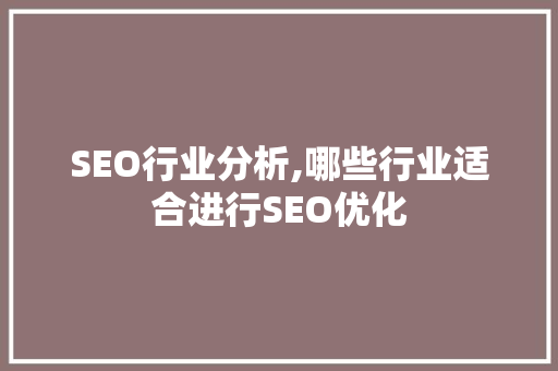 SEO行业分析,哪些行业适合进行SEO优化