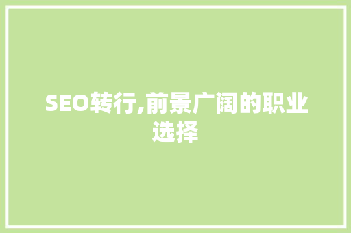 SEO转行,前景广阔的职业选择