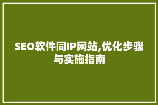 SEO软件同IP网站,优化步骤与实施指南