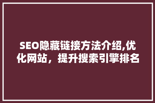 SEO隐藏链接方法介绍,优化网站，提升搜索引擎排名