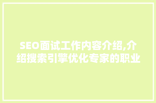 SEO面试工作内容介绍,介绍搜索引擎优化专家的职业发展之路