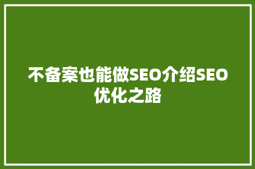 不备案也能做SEO介绍SEO优化之路