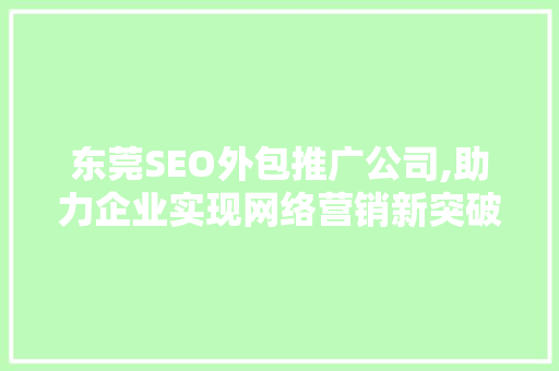 东莞SEO外包推广公司,助力企业实现网络营销新突破