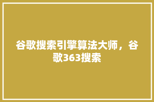 谷歌搜索引擎算法大师，谷歌363搜索